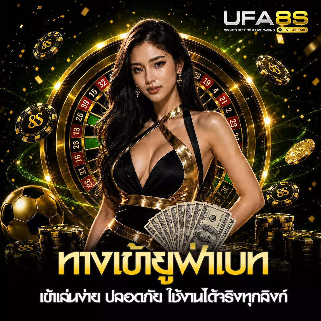 ทางเข้าufabet