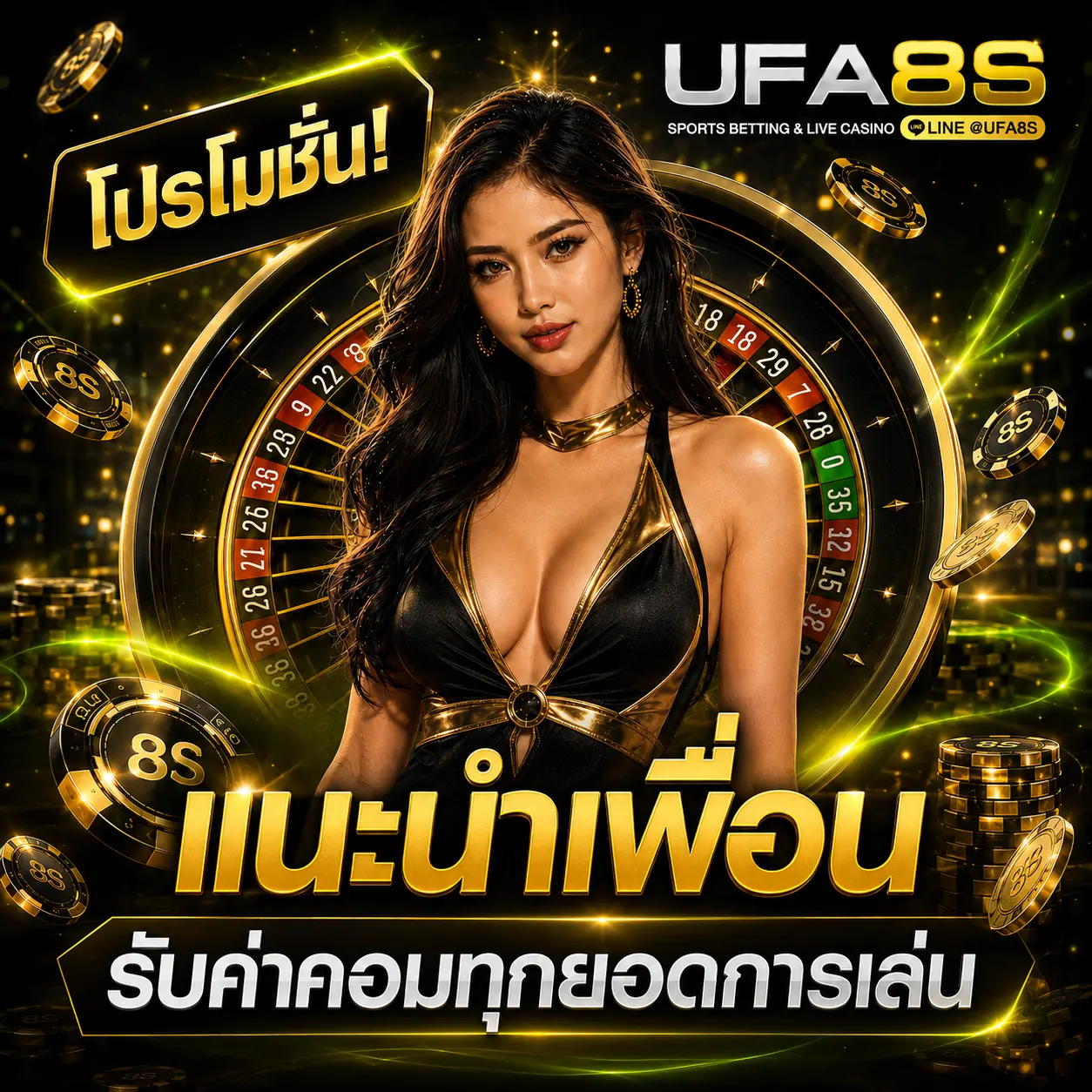 โปรโมชั่นแนะนำเพื่อน