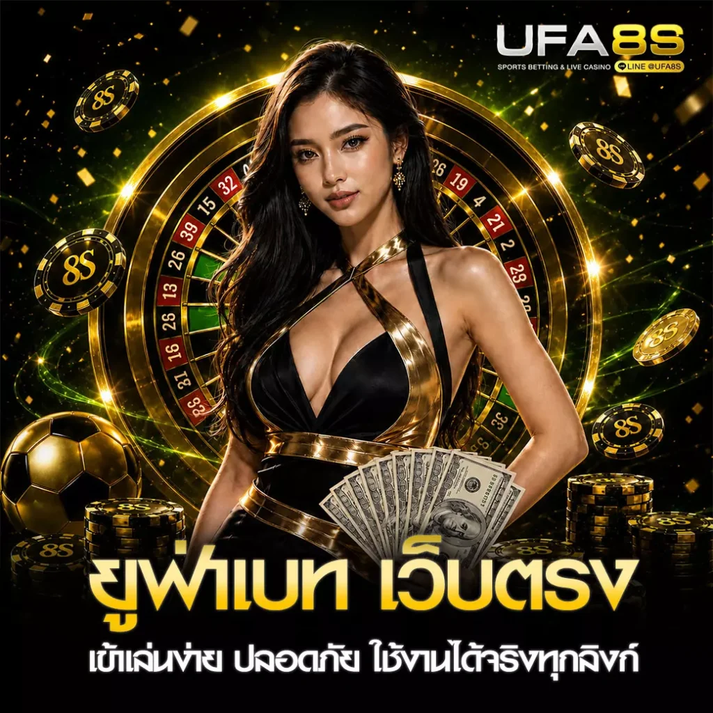 UFABET เว็บตรง