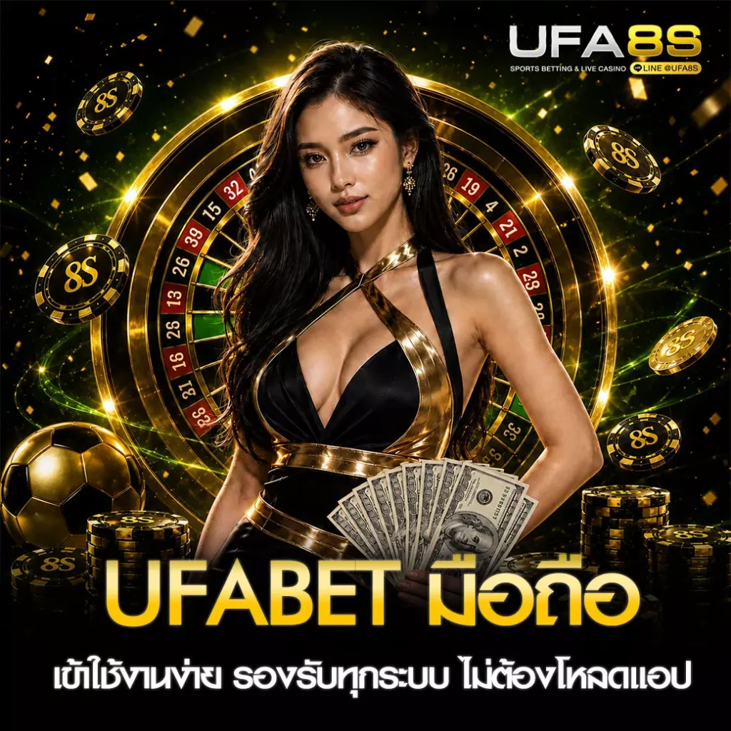 UFABET มือถือ