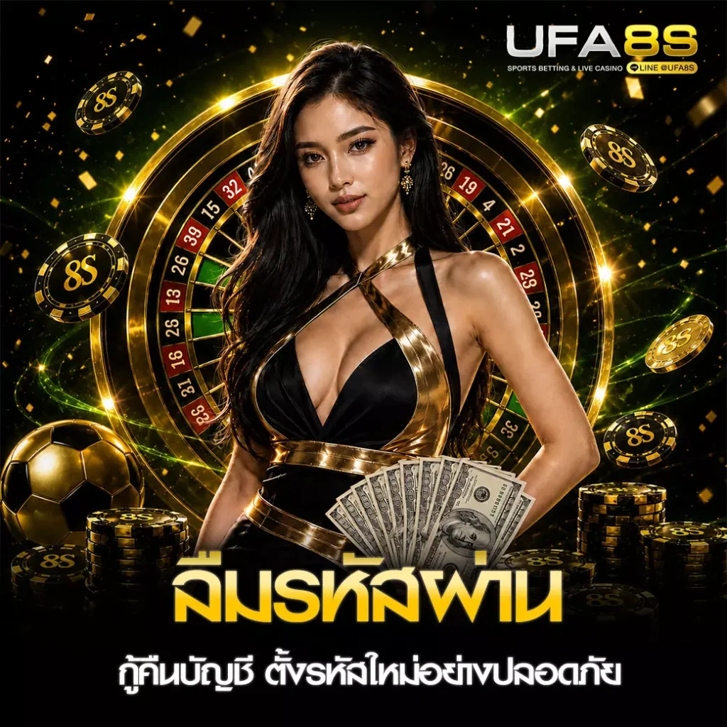 ลืมรหัสผ่าน UFABET