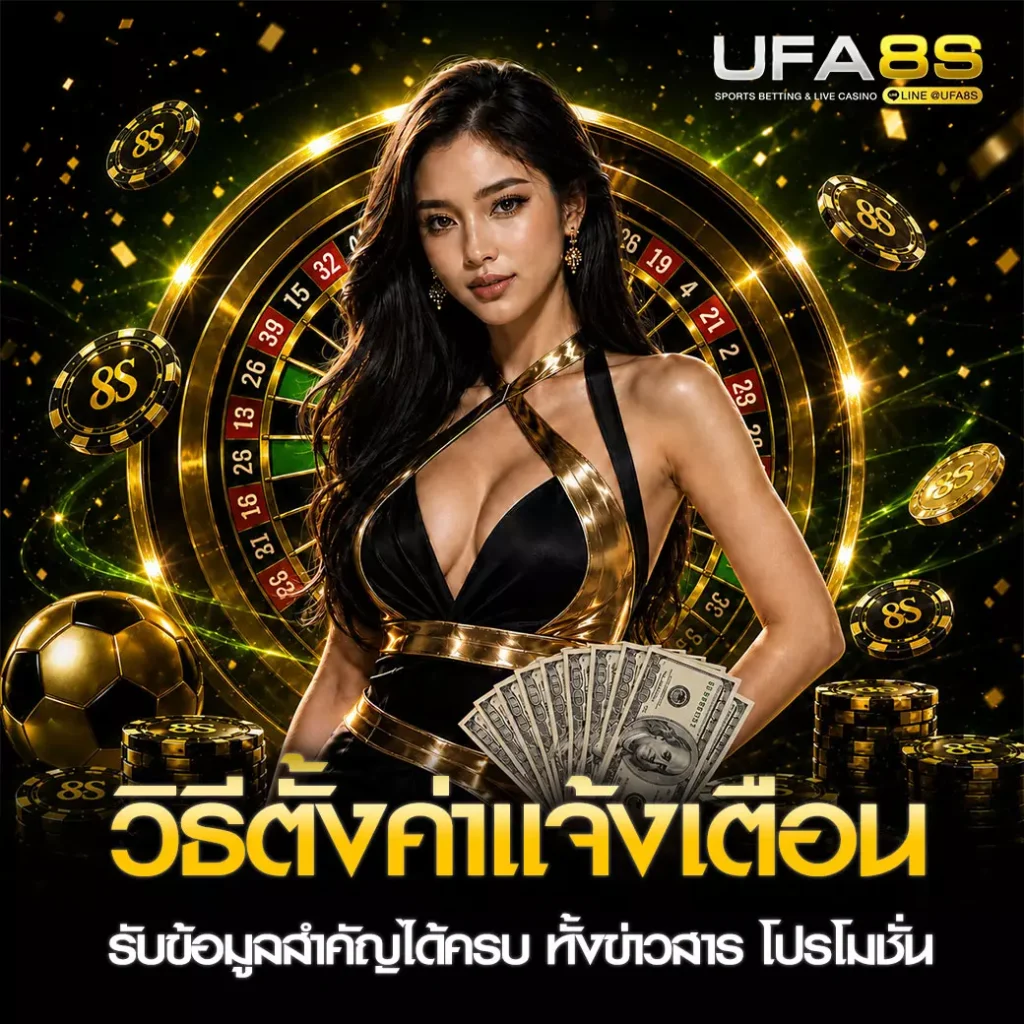 วิธีตั้งค่าแจ้งเตือนบน UFABET
