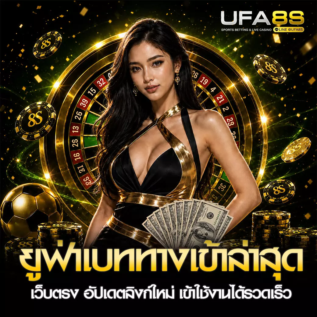 UFABET ทางเข้า ล่าสุด