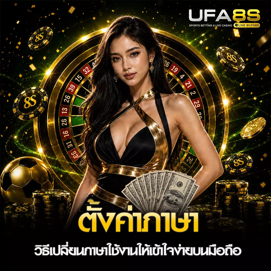 ตั้งค่าภาษา UFABET