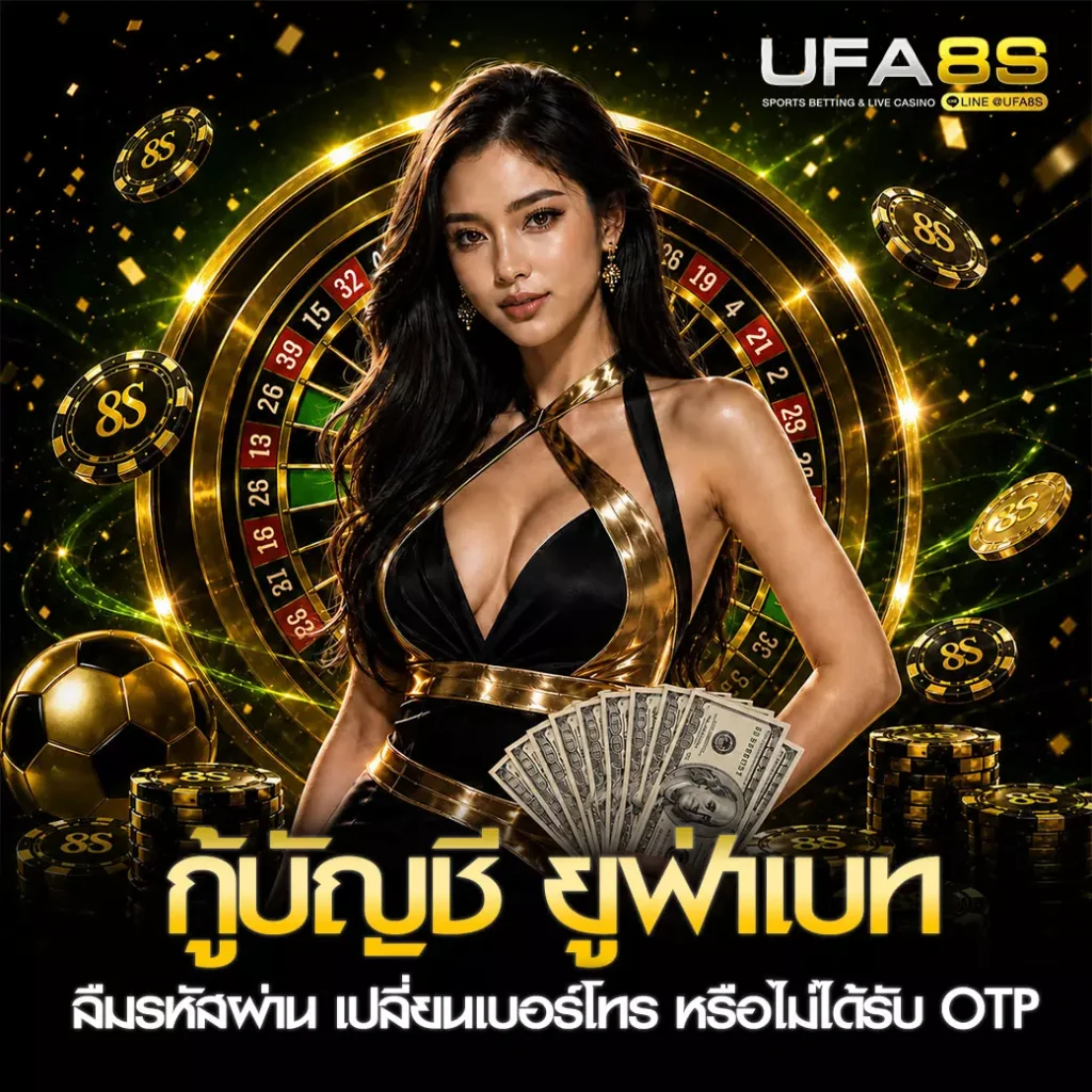 กู้บัญชี UFABET
