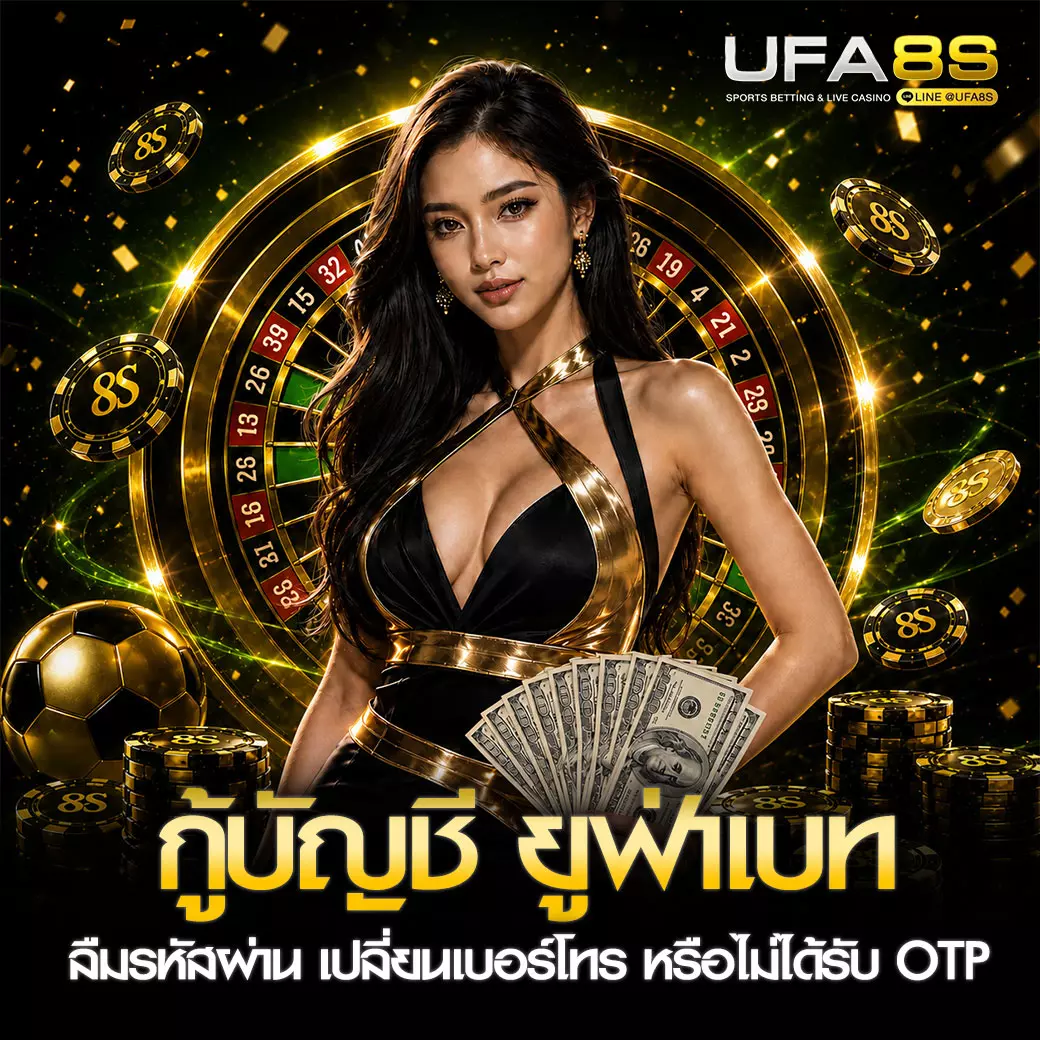 กู้บัญชี UFABET