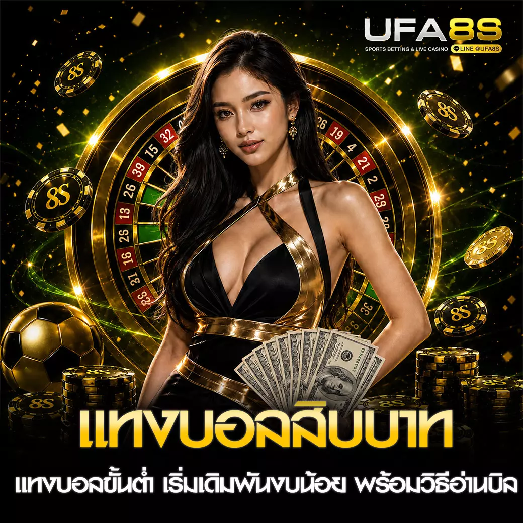 แทงบอลขั้นต่ำ 10 บาท